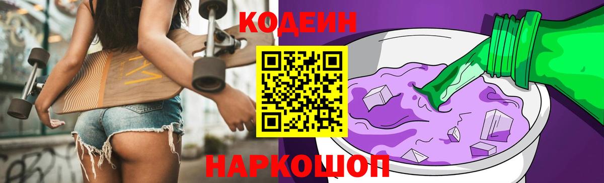 Кодеин напиток Lean (лин)  Codein Purple Drank  Вход с VPN  Аша 